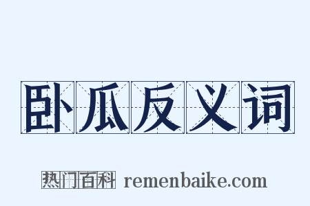 卧瓜反义词是什么意思的图片